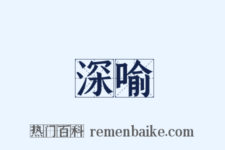 深喻是什么意思的图片
